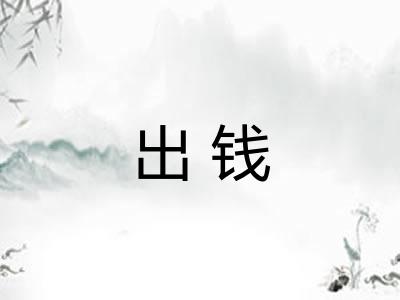 出钱