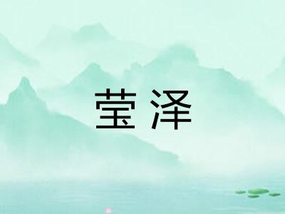 莹泽