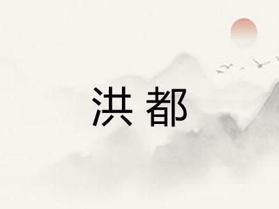 洪都 洪都