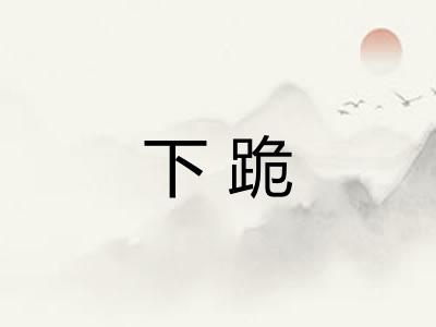 下跪