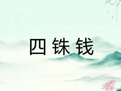 四铢钱