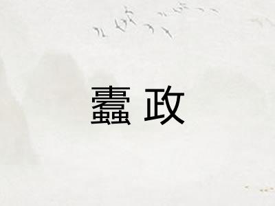 蠹政