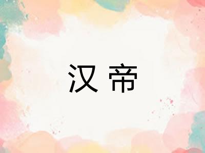 汉帝 汉帝