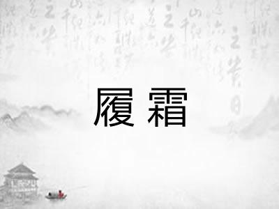 履霜