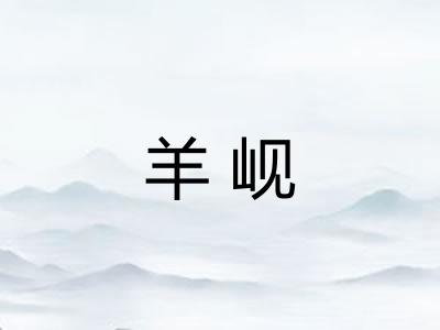 羊岘