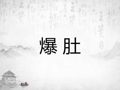 爆肚