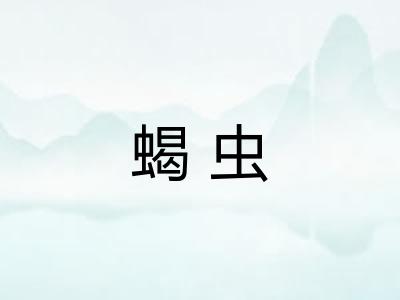 蝎虫