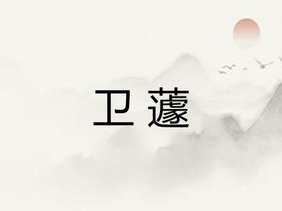 卫蘧