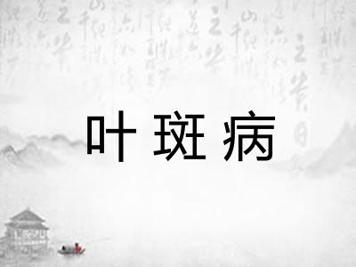 叶斑病