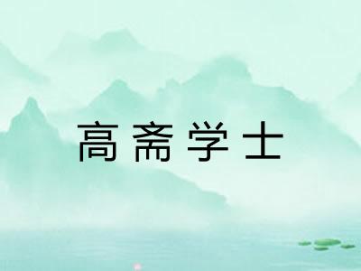 高斋学士