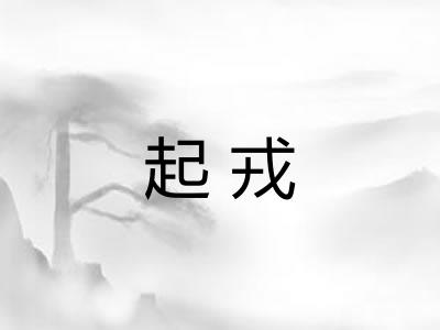 起戎