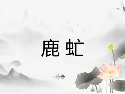 鹿虻