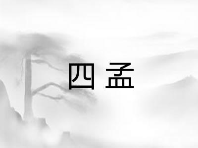 四孟