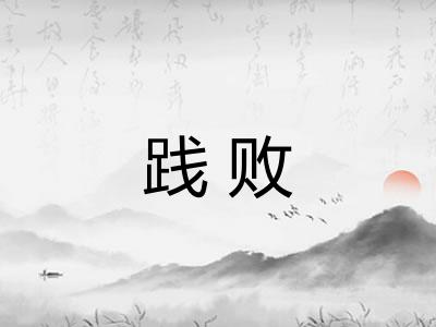 践败