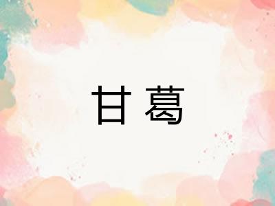 甘葛