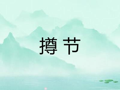 撙节
