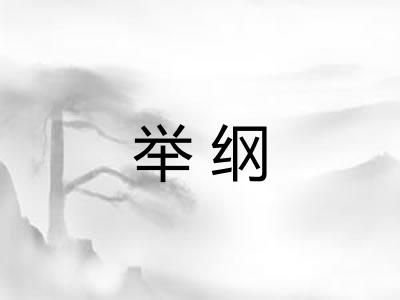 举纲