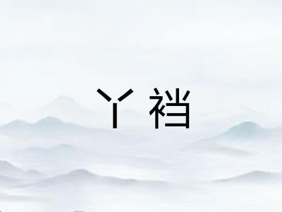 丫裆