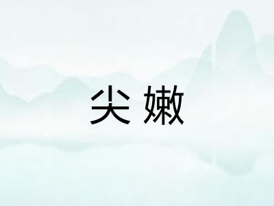 尖嫩