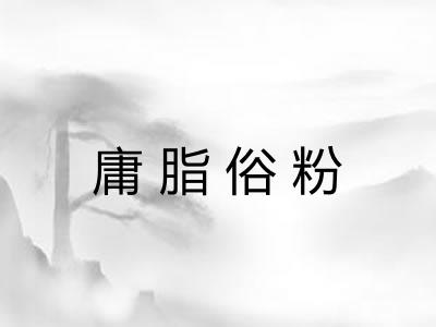 庸脂俗粉 庸脂俗粉