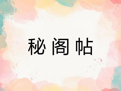 秘阁帖