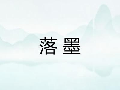 落墨