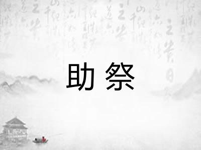助祭