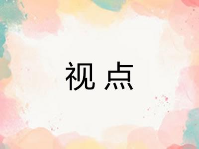 视点
