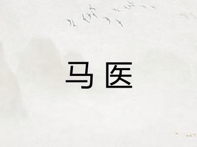 马医