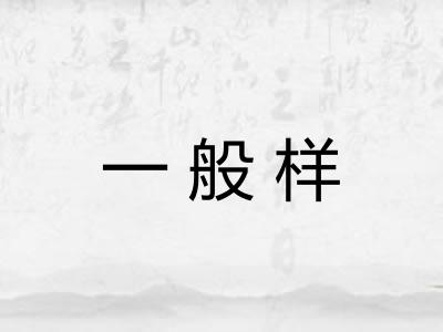 一般样 一般样