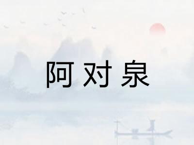 阿对泉 阿对泉