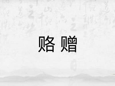 赂赠