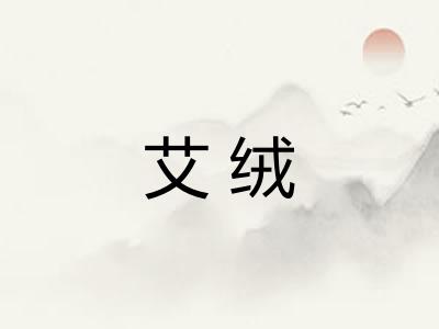 艾绒