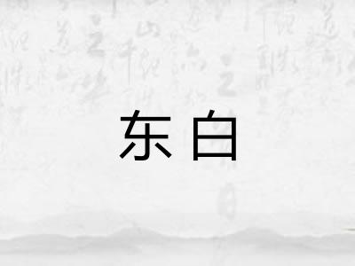 东白