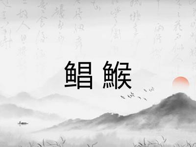 鲳鯸
