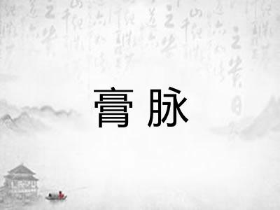 膏脉