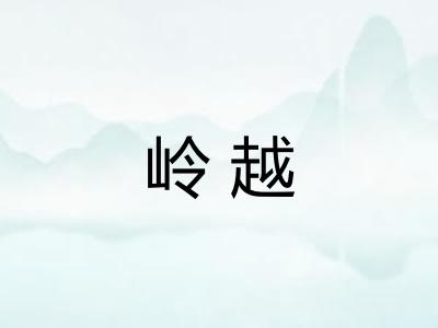 岭越