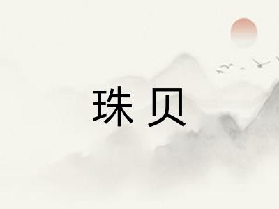 珠贝