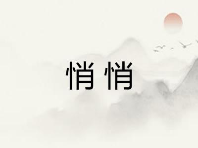 悄悄 悄悄