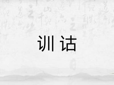 训诂 训诂