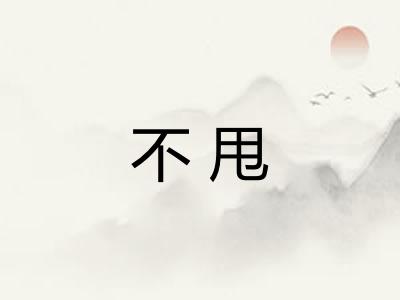 不甩