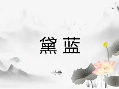 黛蓝