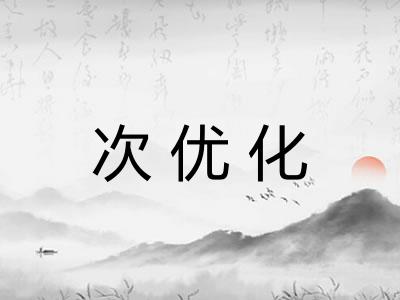 次优化