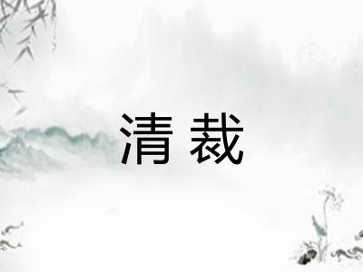 清裁