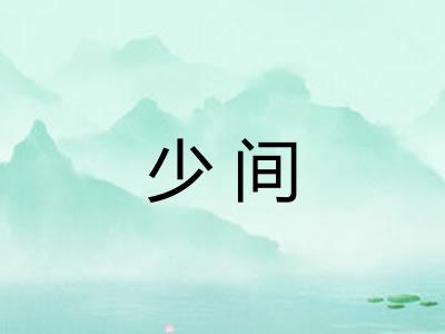 少间 少间
