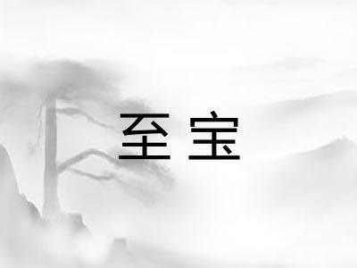 至宝