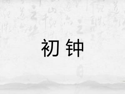 初钟
