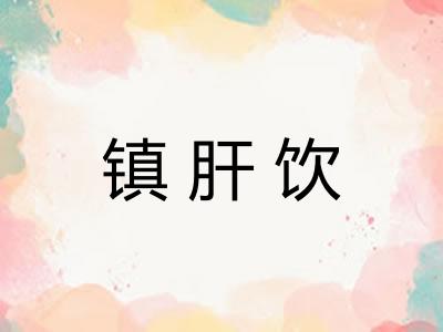 镇肝饮