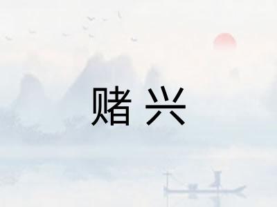赌兴
