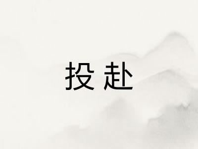 投赴 投赴